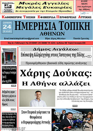 Πρωτοσέλιδο Ημερήσια Τοπική