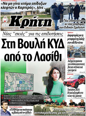 Πρωτοσέλιδο Νέα Κρήτη