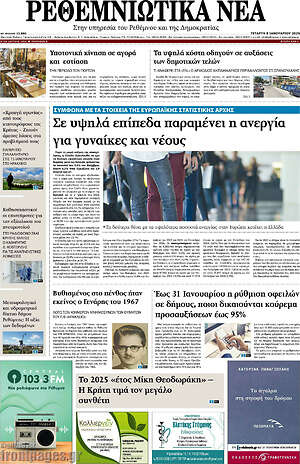 Πρωτοσέλιδο Ρεθεμνιώτικα Νέα