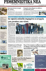 /Ρεθεμνιώτικα Νέα