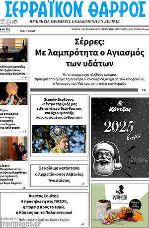 Πρωτοσέλιδο Σερραϊκόν Θάρρος