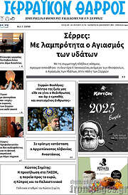 /Σερραϊκόν Θάρρος