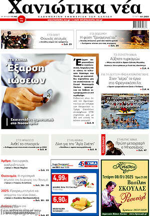 Πρωτοσέλιδο Χανιώτικα Νέα