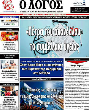 Πρωτοσέλιδο εφημερίδας Ο Λόγος - protoselida
