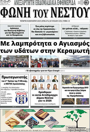 Πρωτοσέλιδο Φωνή του Νέστου