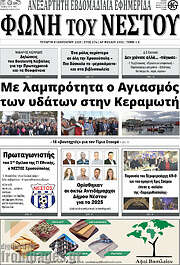 /Φωνή του Νέστου