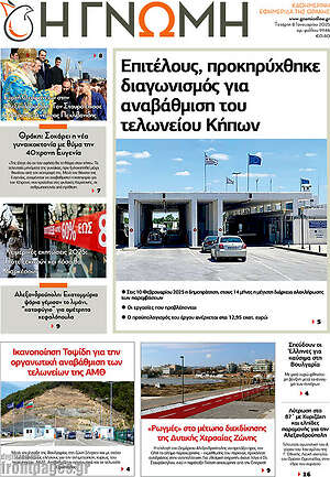 Πρωτοσέλιδο Η Γνώμη