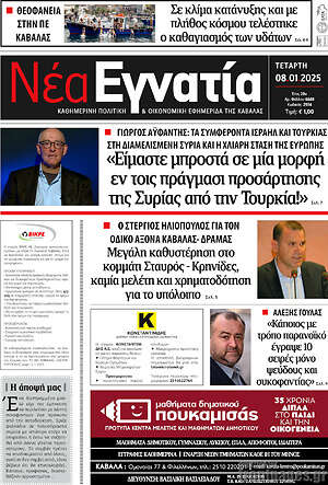 Πρωτοσέλιδο Νέα Εγνατία