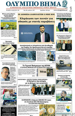 Πρωτοσέλιδο Ολύμπιο Βήμα