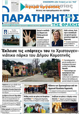 Πρωτοσέλιδο Παρατηρητής