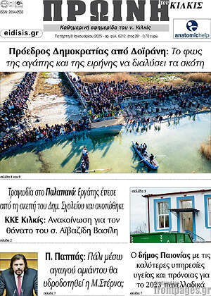 Πρωτοσέλιδο Πρωινή του Κιλκίς