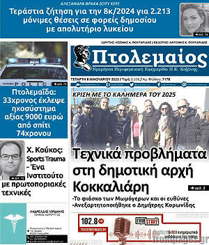 Πρωτοσέλιδο Πτολεμαίος
