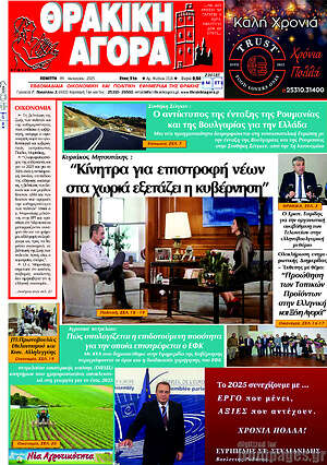 Πρωτοσέλιδο Θρακική Αγορά