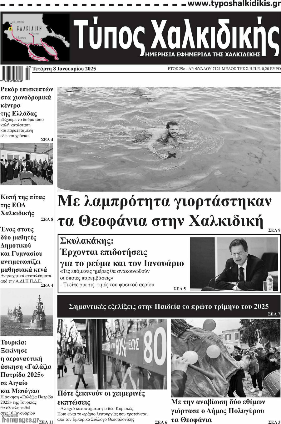 Τύπος Χαλκιδικής