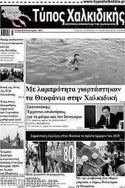 /Τύπος Χαλκιδικής