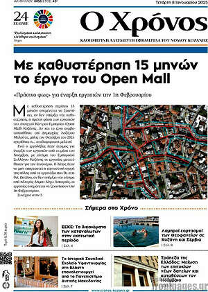 Πρωτοσέλιδο Χρόνος