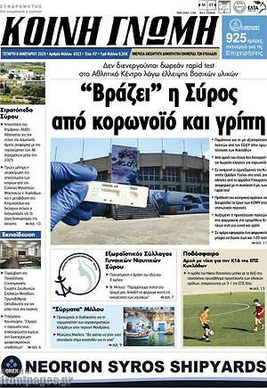 Πρωτοσέλιδο Κοινή Γνώμη