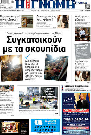Πρωτοσέλιδο Η Γνώμη