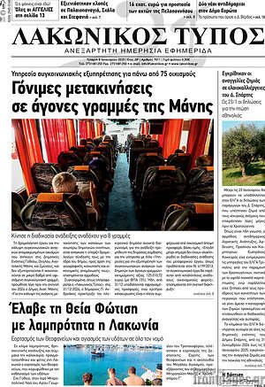 Πρωτοσέλιδο Λακωνικός Τύπος