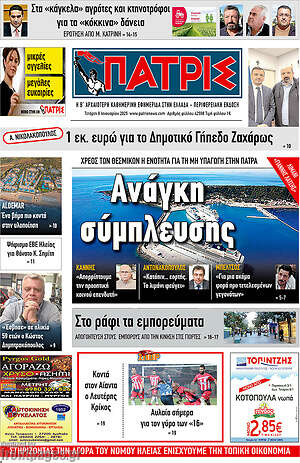 Πρωτοσέλιδο Πατρίς