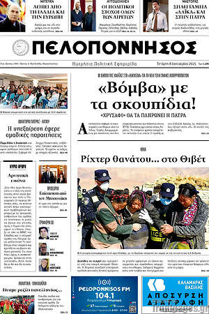 Πρωτοσέλιδο Πελοπόννησος