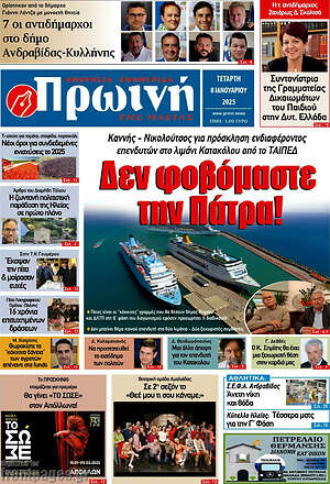 Πρωτοσέλιδο Πρωινή Ηλείας