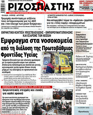 Ριζοσπάστης: Εμφραγμα στα νοσοκομεία από τη διάλυση της Πρωτοβάθμιας Φροντίδας Υγείας