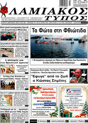 Πρωτοσέλιδο Λαμιακός Τύπος