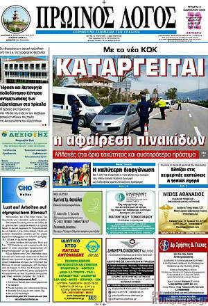 Πρωτοσέλιδο Πρωινός Λόγος