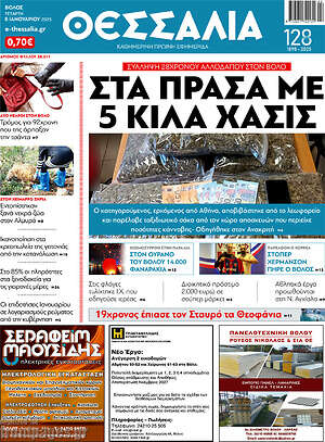 Πρωτοσέλιδο Θεσσαλία