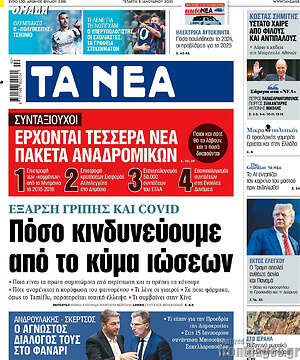 Τα Νέα: Πόσο κινδυνεύουμε από το κύμα ιώσεων