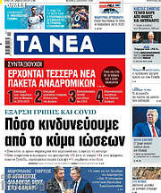 /Τα Νέα