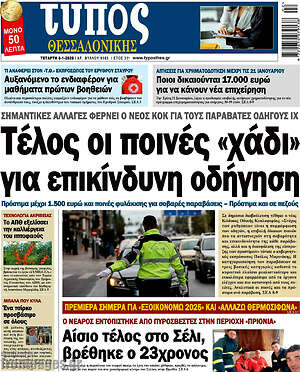 Πρωτοσέλιδο εφημερίδας Τύπος Θεσσαλονίκης - protoselida