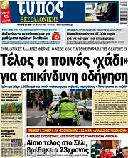 /Τύπος Θεσσαλονίκης