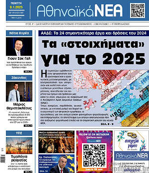 Πρωτοσέλιδο Αθηναϊκά Νέα