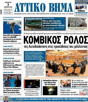 Πρωτοσέλιδο Αττικό Βήμα