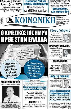 Πρωτοσέλιδο Κοινωνική