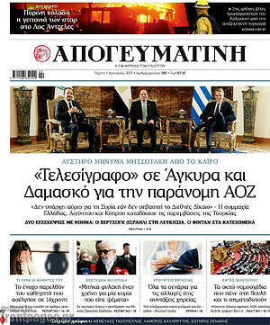 Απογευματινή: «Τελεσίγραφο» σε Άγκυρα και Δαμασκό για την παράνομη ΑΟΖ