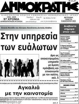 Πρωτοσέλιδο Δημοκράτης