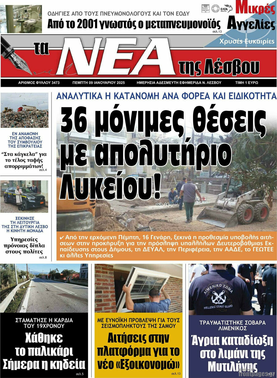 Νέα της Λέσβου