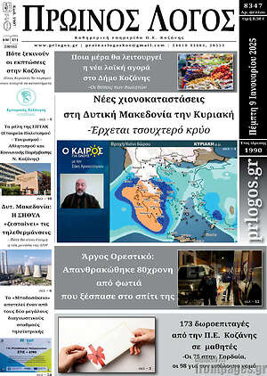 Πρωτοσέλιδο Πρωινός Λόγος