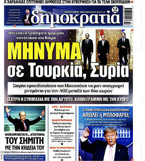 Πρωτοσέλιδο εφημερίδας Δημοκρατία - protoselida