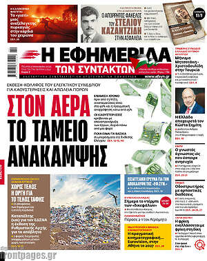 Η εφημερίδα των συντακτών: Στον αέρα το ταμείο ανάκαμψης