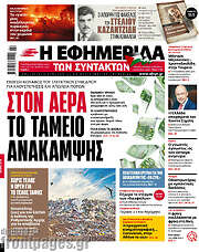 /Η εφημερίδα των συντακτών