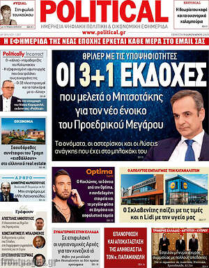 Πρωτοσέλιδο εφημερίδας Political - protoselida