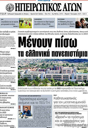 Πρωτοσέλιδο Ηπειρωτικός Αγών
