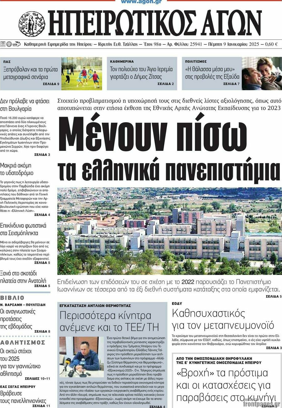 Ηπειρωτικός Αγών