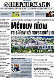/Ηπειρωτικός Αγών