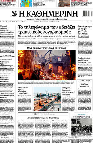 Η Καθημερινή: Το τηλεφώνημα που αδειάζει τραπεζικούς λογαριασμούς