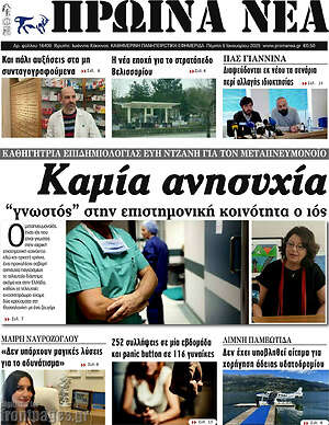 Πρωτοσέλιδο Πρωινά νέα